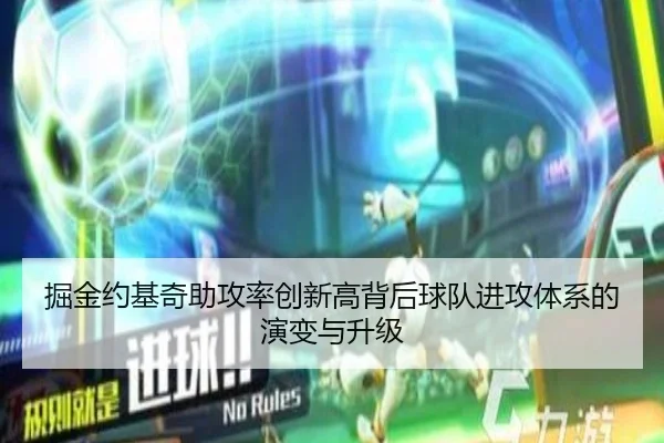 掘金约基奇助攻率创新高背后球队进攻体系的演变与升级