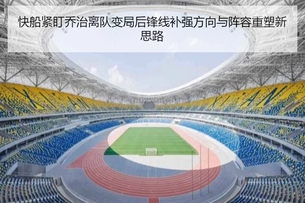 快船紧盯乔治离队变局后锋线补强方向与阵容重塑新思路